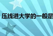壓線進(jìn)大學(xué)的一般是什么專業(yè)（會(huì)被調(diào)劑嗎）