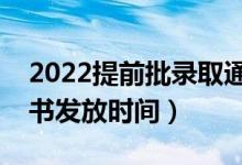 2022提前批錄取通知書什么時候下來（通知書發(fā)放時間）