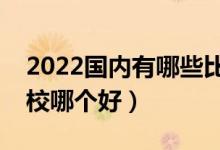 2022國內(nèi)有哪些比較好的大專院校（專科學校哪個好）