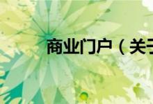 商業(yè)門戶（關(guān)于商業(yè)門戶的介紹）