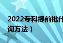 2022?？铺崆芭裁磿r候出結果（有什么查詢方法）