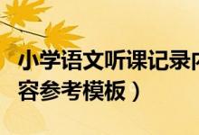 小學(xué)語文聽課記錄內(nèi)容(小學(xué)語文聽課記錄內(nèi)容參考模板)