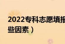 2022?？浦驹柑顖?bào)有哪些技巧（都要考慮哪些因素）