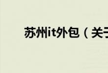 蘇州it外包（關于蘇州it外包的介紹）