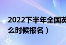 2022下半年全國英語等級考試報名時間（什么時候報名）