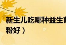 新生兒吃哪種益生菌比較好（新生兒吃哪種奶粉好）