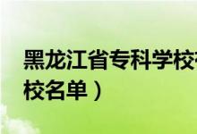 黑龍江省?？茖W校有哪些（2022最新高職院校名單）