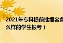 2021年?？铺崆芭鷪?bào)名條件（2022高考?？铺崆芭m合什么樣的學(xué)生報(bào)考）