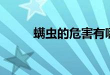 螨蟲的危害有哪些（螨蟲的危害）