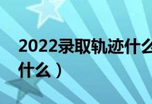 2022錄取軌跡什么時(shí)候能查到（查詢(xún)方法是什么）