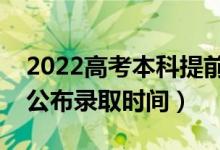 2022高考本科提前批什么知道錄取了（哪天公布錄取時間）