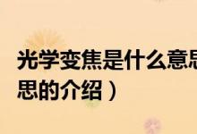 光學變焦是什么意思（關于光學變焦是什么意思的介紹）