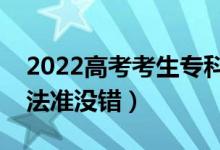 2022高考考生專(zhuān)科志愿怎么填報(bào)（按這些方法準(zhǔn)沒(méi)錯(cuò)）