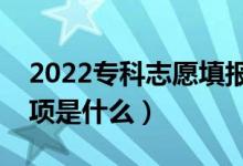 2022專科志愿填報(bào)前要做哪些準(zhǔn)備（注意事項(xiàng)是什么）