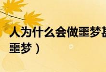 人為什么會(huì)做噩夢(mèng)甚至被嚇醒（人為什么會(huì)做噩夢(mèng)）