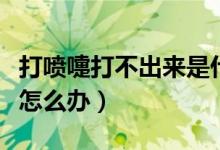 打噴嚏打不出來是什么感冒（打噴嚏打不出來怎么辦）