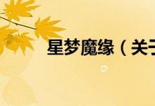 星夢(mèng)魔緣（關(guān)于星夢(mèng)魔緣的介紹）