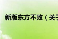 新版東方不?。P(guān)于新版東方不敗的介紹）