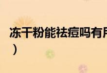 凍干粉能祛痘嗎有用過(guò)的嗎（凍干粉能祛痘嗎）