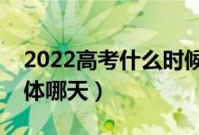 2022高考什么時(shí)候知道提前批錄取結(jié)果（具體哪天）