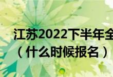 江蘇2022下半年全國英語等級考試報(bào)名時間（什么時候報(bào)名）