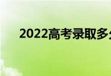 2022高考錄取多久出結(jié)果（哪天出來）