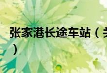 張家港長途車站（關(guān)于張家港長途車站的介紹）