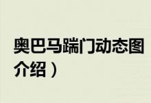 奧巴馬踹門動態(tài)圖（關(guān)于奧巴馬踹門動態(tài)圖的介紹）
