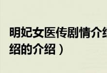 明妃女醫(yī)傳劇情介紹（關(guān)于明妃女醫(yī)傳劇情介紹的介紹）