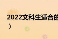 2022文科生適合的大學(二本重點文科大學)