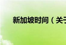 新加坡時(shí)間（關(guān)于新加坡時(shí)間的介紹）