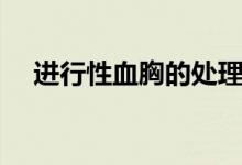 進行性血胸的處理（進行性血胸怎么治）