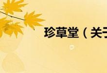 珍草堂（關(guān)于珍草堂的介紹）
