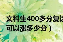 文科生400多分復(fù)讀一年能提高多少分(大概可以漲多少分)