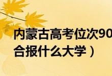 內(nèi)蒙古高考位次9000左右推薦什么學(xué)校（適合報什么大學(xué)）