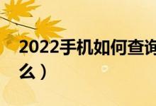 2022手機(jī)如何查詢高考錄取結(jié)果（方法是什么）