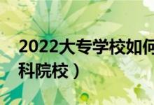 2022大專學(xué)校如何選擇（怎么挑選心儀的?？圃盒＃?class=