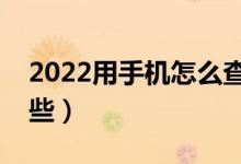 2022用手機(jī)怎么查高考錄取結(jié)果（方法有哪些）
