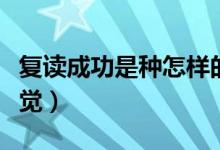 復(fù)讀成功是種怎樣的體驗(yàn)（復(fù)讀成功是什么感覺）