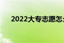 2022大專(zhuān)志愿怎么填報(bào)（有什么方法）