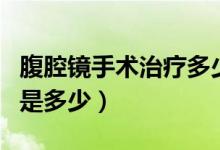 腹腔鏡手術(shù)治療多少錢（腹腔鏡手術(shù)治療費(fèi)用是多少）
