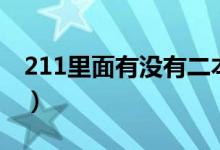 211里面有沒有二本專業(yè)（211大學(xué)值得上嗎）