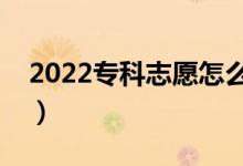2022?？浦驹冈趺刺睿_穩(wěn)保志愿填報(bào)方法）