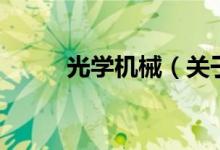 光學機械（關于光學機械的介紹）