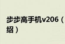 步步高手機v206（關(guān)于步步高手機v206的介紹）
