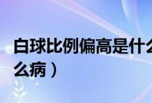 白球比例偏高是什么意思（白球比例偏高是什么?。?class=