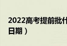 2022高考提前批什么時候出錄取結(jié)果(具體日期)