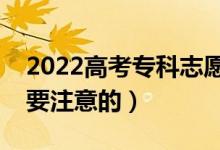2022高考?？浦驹柑顖笙嚓P(guān)技巧（有什么需要注意的）