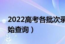 2022高考各批次錄取結(jié)果查詢時間（幾點開始查詢）