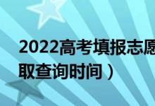 2022高考填報志愿后多久可知錄取結(jié)果（錄取查詢時間）
